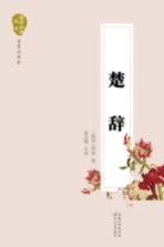 国学经典丛书 楚辞