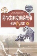 科学发明发现的故事 创造新思维 下