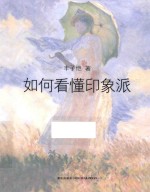 丰子恺 如何看懂印象派