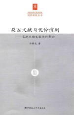 中国人民大学国学院国学新锐丛书 梨园文献与优伶演剧 京剧昆曲文献史料考论