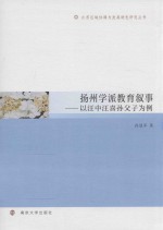 扬州学派教育叙事 以汪中汪喜孙父子为例