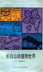 长白山动植物世界：传说故事