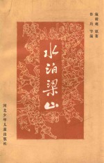 水泊梁山 下