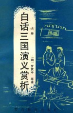 白话三国演义赏析 上
