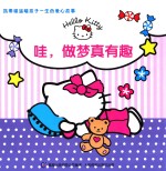 哇,做梦真有趣