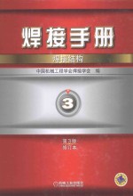 焊接手册 第3卷 焊接结构