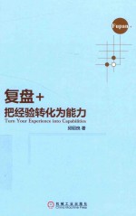 复盘+ 把经验转化为能力