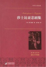 莎士比亚悲剧集 名家名译本 国际大师插图