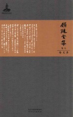 顾随全集 卷7 传文录