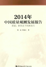 2014年中国质量观测发展报告 质量:新常态下的新动力
