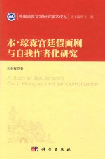 本·琼森宫廷假面剧与自我作者化研究