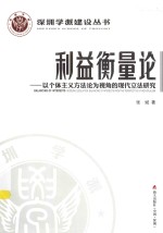 利益衡量论 以个体主义方法论为视角的现代立法研究