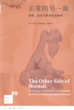 新知文库 正常的另一面 美貌、信任与养育的生物学