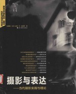 摄影与表达 当代摄影实践与理论