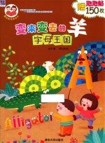 变来变去的羊 字母王国