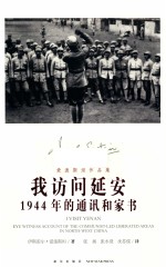 爱泼斯坦作品集 我访问延安 1944年的通讯和家书