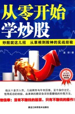 从零开始学炒股 炒股就这几招 从草根到股神的实战经验 彩色图文畅销版