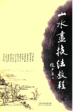 山水画技法教程