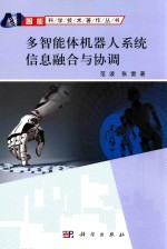 智能科学技术著作丛书 多智能体机器人系统信息融合与协调