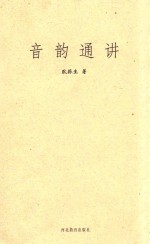 音韵通讲