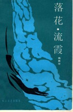 落花, 流霞