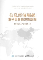 信息经济崛起 重构世界经济新版图