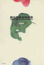 群众歌舞创编指导
