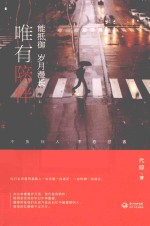 唯有陪伴,能抵御岁月漫长