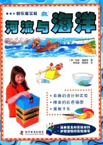 快乐做实验 河流与海洋
