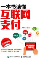 一本书读懂互联网支付 全彩图解版