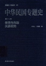 中华民国专题史 第17卷 香港与内地关系研究
