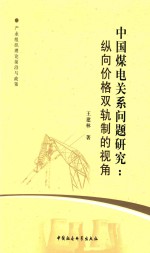 中国煤电关系问题研究 纵向价格双轨制的视角