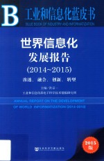 世界信息化发展报告 2014-2015 渗透、融合、创新、转型 2015版