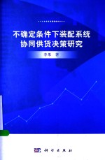 不确定条件下装配系统协同供货决策研究