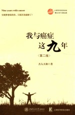我与癌症这九年 第2版