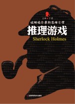 破解福尔摩斯思维习惯 推理游戏