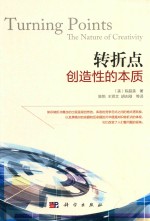 转折点 创造性的本质