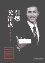 引爆关注点 移动互联网时代下引爆社交式营销