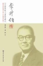 中国纺机工业的先驱 李升伯传