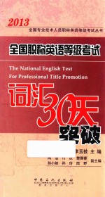 全国职称英语等级考试词汇30天突破