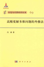 信息与计算科学丛书 高精度解多维问题的外推法