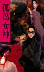 孤岛女神 下