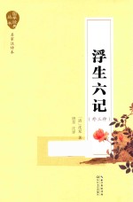 浮生六记 外三种
