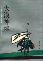 大漠神雕 成吉思汗传