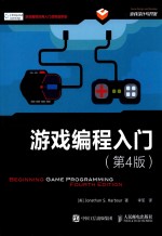 游戏编程入门 第4版