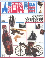 大版少儿百科全书 改变世界的发明发现 注音版