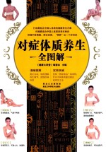 对症体质养生全图解