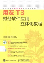 用友T3财务软件应用立体化教程
