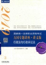 行政法与行政诉讼法 2019国家统一法律职业资格考试万国专题讲座 讲义版