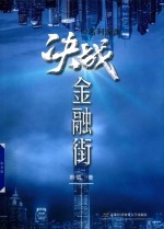 决战金融街 1 名利深渊